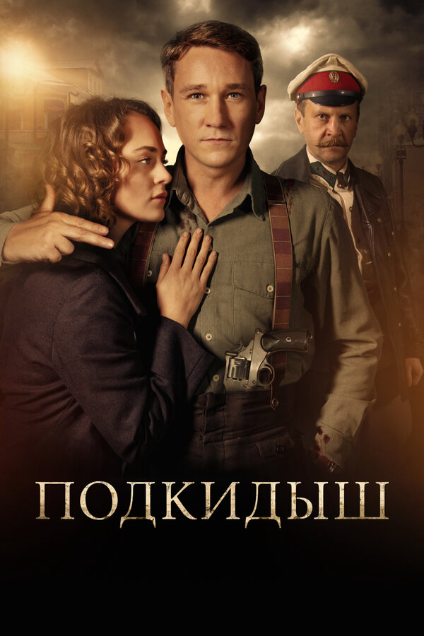 Подкидыш 2019 постер